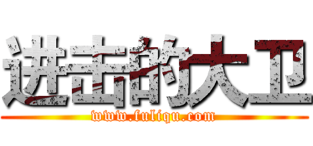 进击的大卫 (www.fuliqu.com)