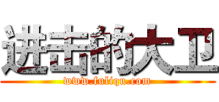 进击的大卫 (www.fuliqu.com)