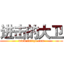 进击的大卫 (www.fuliqu.com)