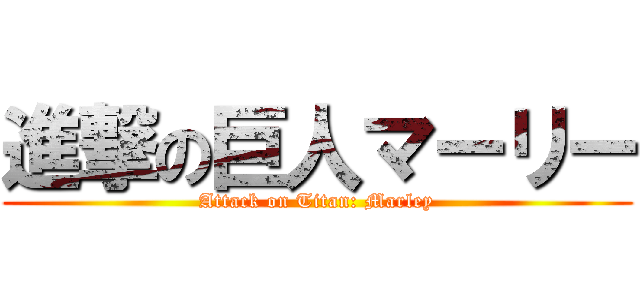 進撃の巨人マーリー (Attack on Titan: Marley)