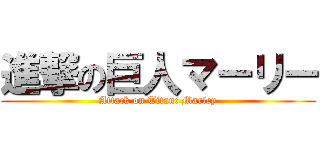 進撃の巨人マーリー (Attack on Titan: Marley)