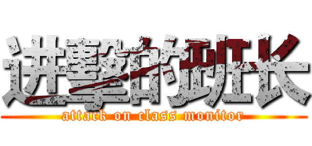 进擊的班长 (attack on class monitor)