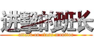 进擊的班长 (attack on class monitor)