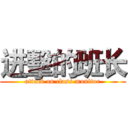 进擊的班长 (attack on class monitor)