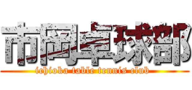 市岡卓球部 (ichioka table tennis club )
