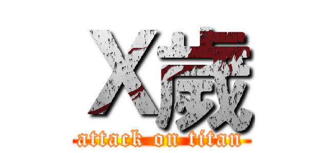 Ｘ歲 (attack on titan)
