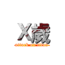 Ｘ歲 (attack on titan)