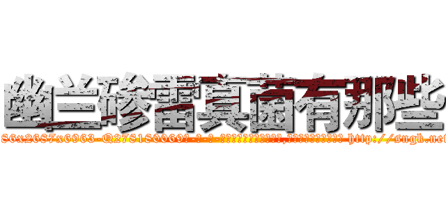幽兰碜雷真菌有那些 (幽兰碜雷真菌有那些【电-186x2687x6963-Q278180069元-吉-药-业】我们做的是长期生意,靠的是老客户长期支持 http://sngk.net/e6NyDK
)