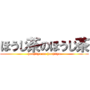 ほうじ茶のほうじ茶 (houjitya no houjitya)