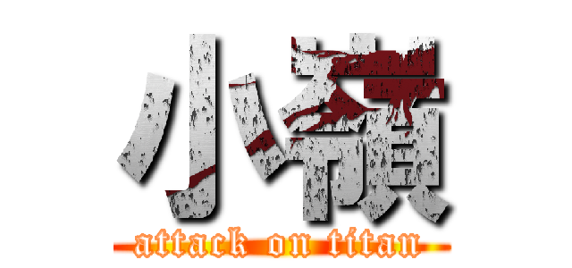 小嶺 (attack on titan)