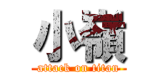 小嶺 (attack on titan)
