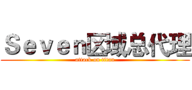 Ｓｅｖｅｎ区域总代理 (attack on titan)