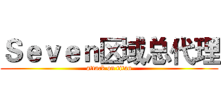 Ｓｅｖｅｎ区域总代理 (attack on titan)