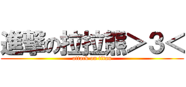 進撃の拉拉熊＞３＜ (attack on titan)