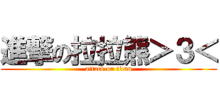 進撃の拉拉熊＞３＜ (attack on titan)
