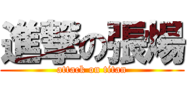 進撃の張煬 (attack on titan)