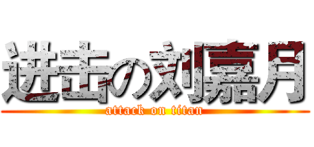 进击の刘嘉月 (attack on titan)