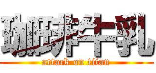 珈琲牛乳 (attack on titan)