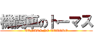 機関車のトーマス (TONARI NO TOTORO)