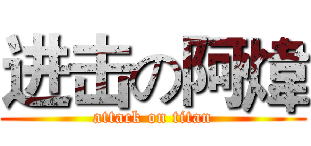 进击の阿煒 (attack on titan)