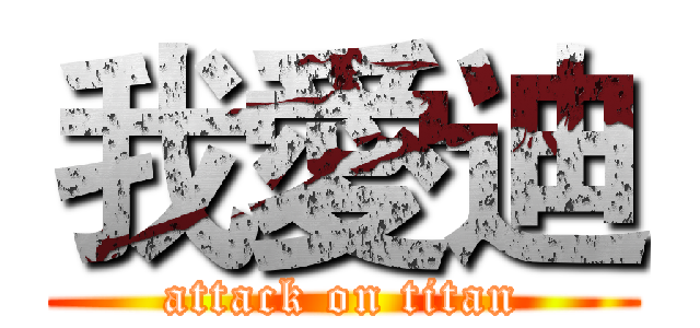 我愛迪 (attack on titan)