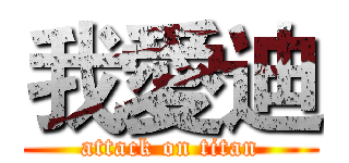 我愛迪 (attack on titan)