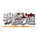 我愛迪 (attack on titan)