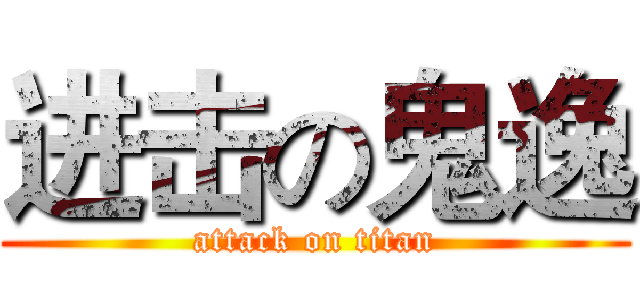 进击の鬼逸 (attack on titan)