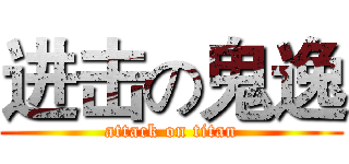 进击の鬼逸 (attack on titan)
