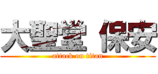 大聖堂 保安 (attack on titan)