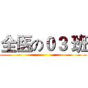 全医の０３ 班 ()