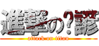 進撃のㄚ諺 (attack on titan)