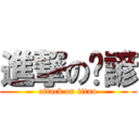 進撃のㄚ諺 (attack on titan)