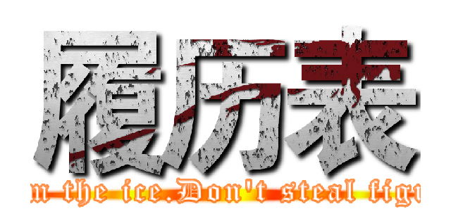 履历表 (I am the ice.Don't steal figure)