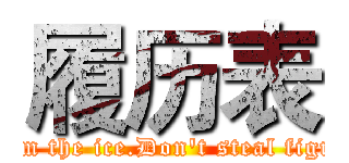 履历表 (I am the ice.Don't steal figure)