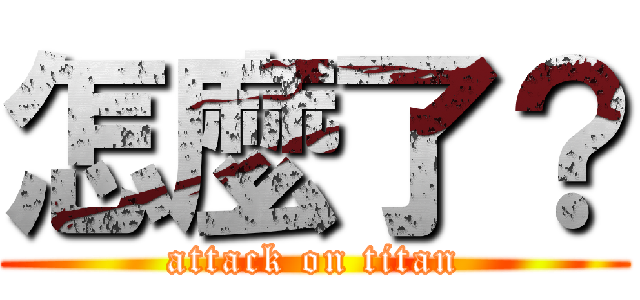 怎麼了？ (attack on titan)