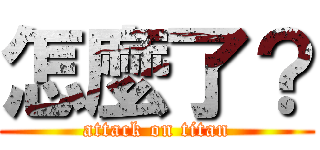 怎麼了？ (attack on titan)