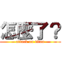 怎麼了？ (attack on titan)