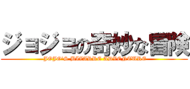 ジョジョの奇妙な冒険 ( JOJO'S BIZARRE ADVENTURE)