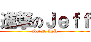 進撃のＪｅｆｆ (Jeff D. KyU)
