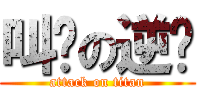 叫兽の逆袭 (attack on titan)