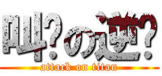 叫兽の逆袭 (attack on titan)