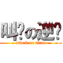 叫兽の逆袭 (attack on titan)