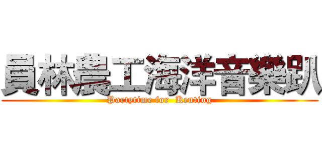 員林農工海洋音樂趴 (Partytime for  Kenting)