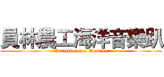 員林農工海洋音樂趴 (Partytime for  Kenting)