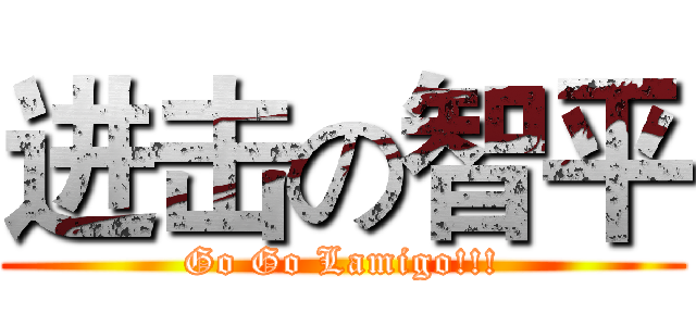 进击の智平 (Go Go Lamigo!!!)