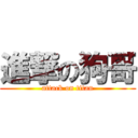 進撃の狗哥 (attack on titan)