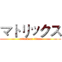 マトリックス (attack on titan)