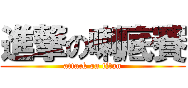 進撃の喇底賽 (attack on titan)