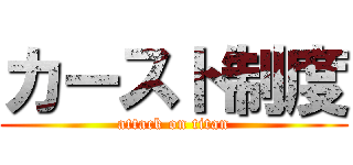 カースト制度 (attack on titan)